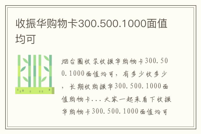收振華購(gòu)物卡300.500.1000面值均可