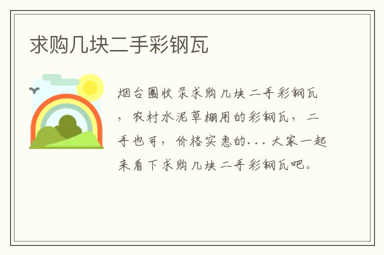 求購幾塊二手彩鋼瓦