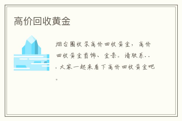 高價回收黃金