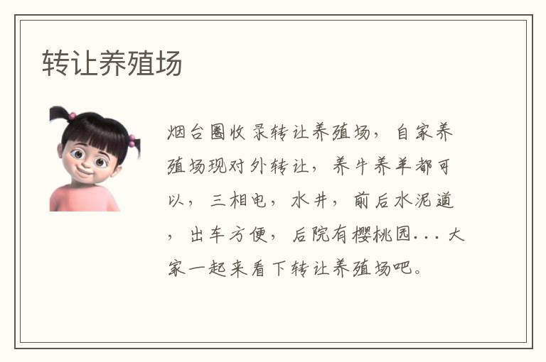 轉(zhuǎn)讓養(yǎng)殖場(chǎng)