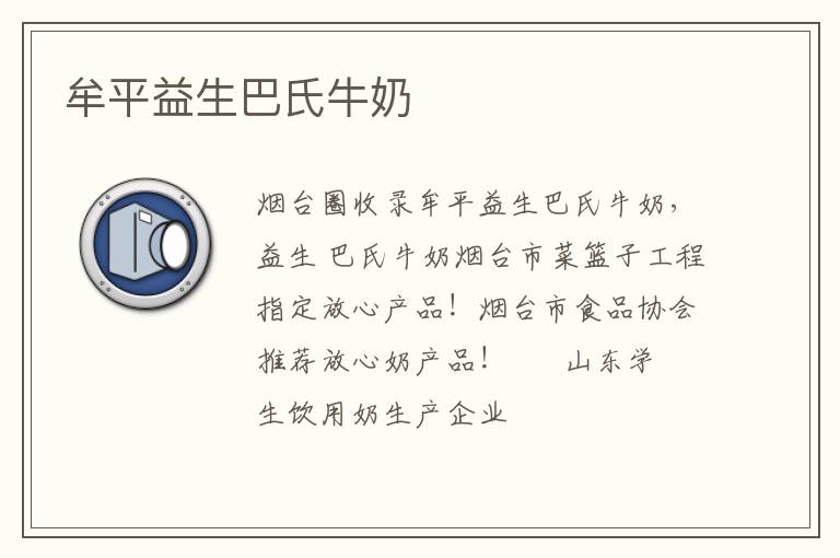 牟平益生巴氏牛奶