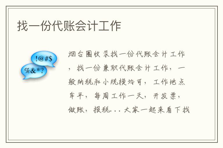 找一份代賬會計(jì)工作