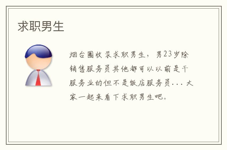 求職男生