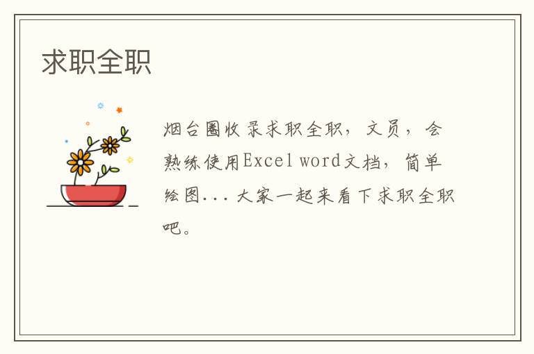 求職全職