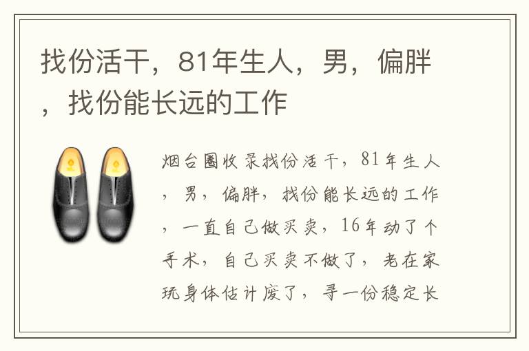 找份活干，81年生人，男，偏胖，找份能長遠的工作