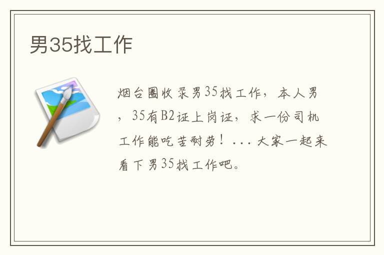 男35找工作