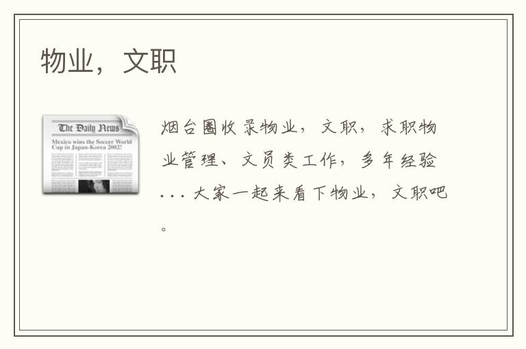 物業(yè)，文職
