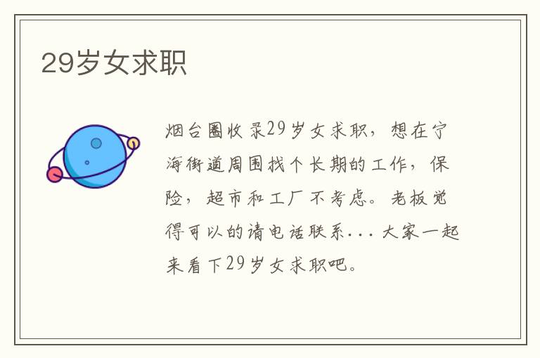 29歲女求職