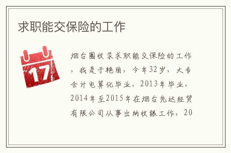 求職能交保險的工作