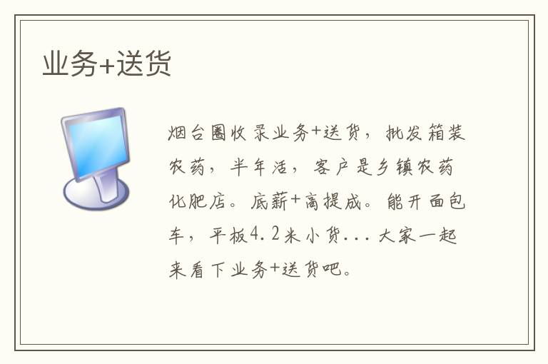 業(yè)務(wù)+送貨