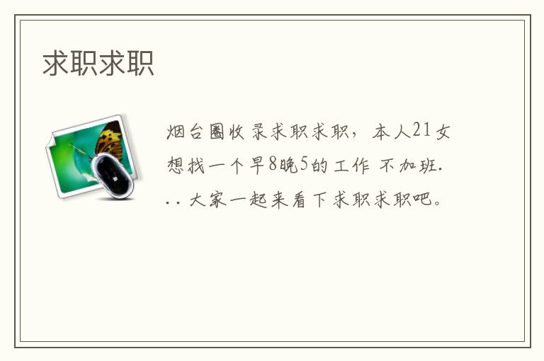 求職求職