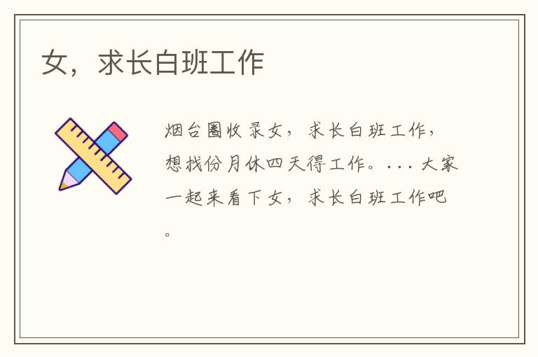 女，求長(zhǎng)白班工作