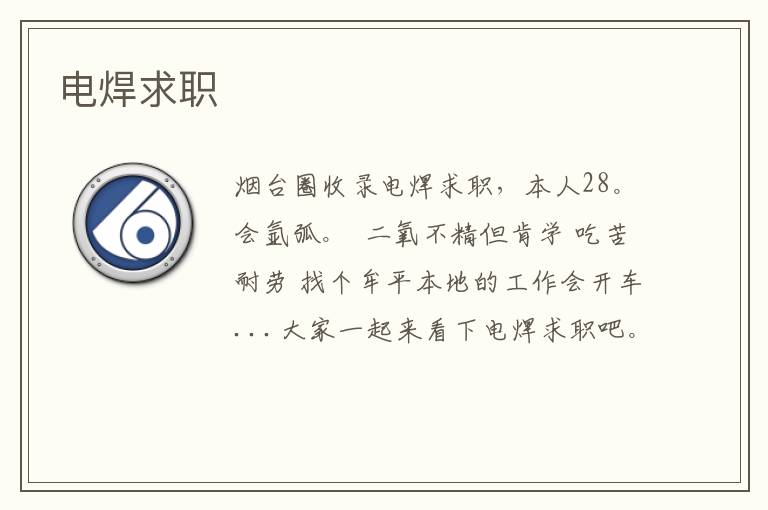 電焊求職