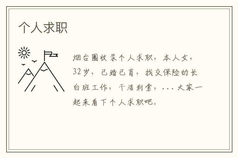 個人求職