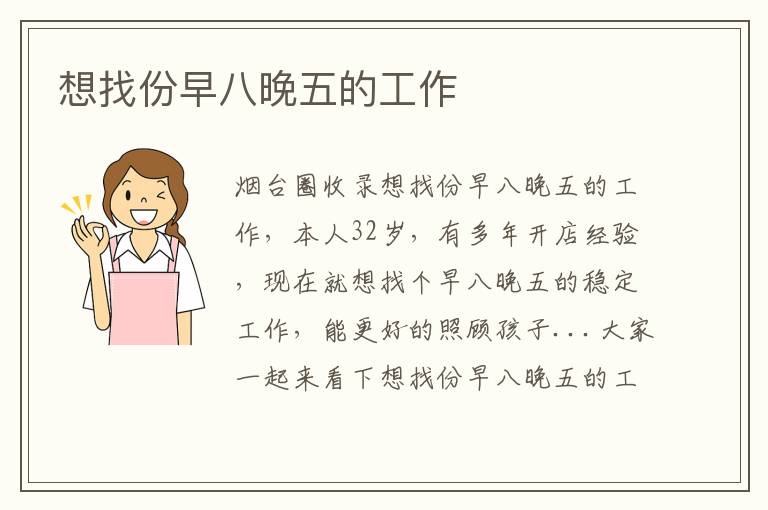 想找份早八晚五的工作
