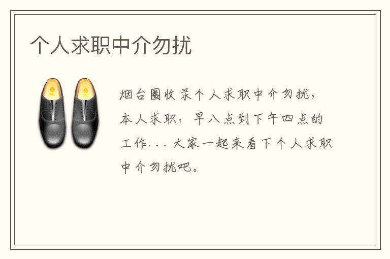 個人求職中介勿擾