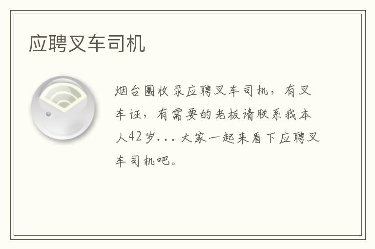 應(yīng)聘叉車司機