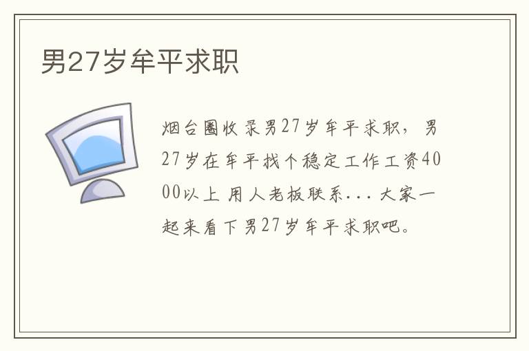 男27歲牟平求職