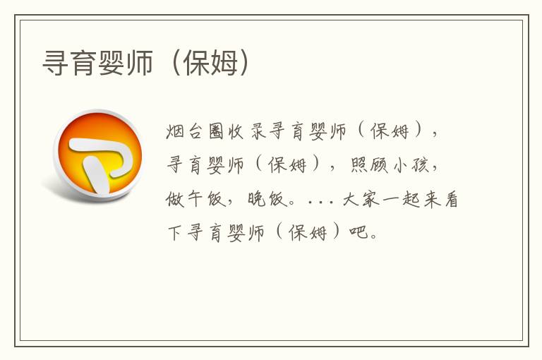 尋育嬰師（保姆）