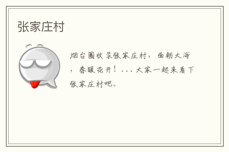 張家莊村
