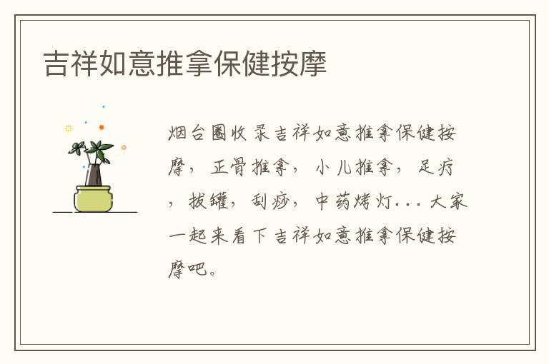 吉祥如意推拿保健按摩