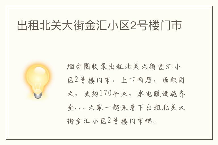 出租北關大街金匯小區(qū)2號樓門市