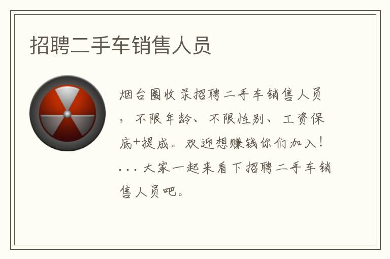 招聘二手車銷售人員