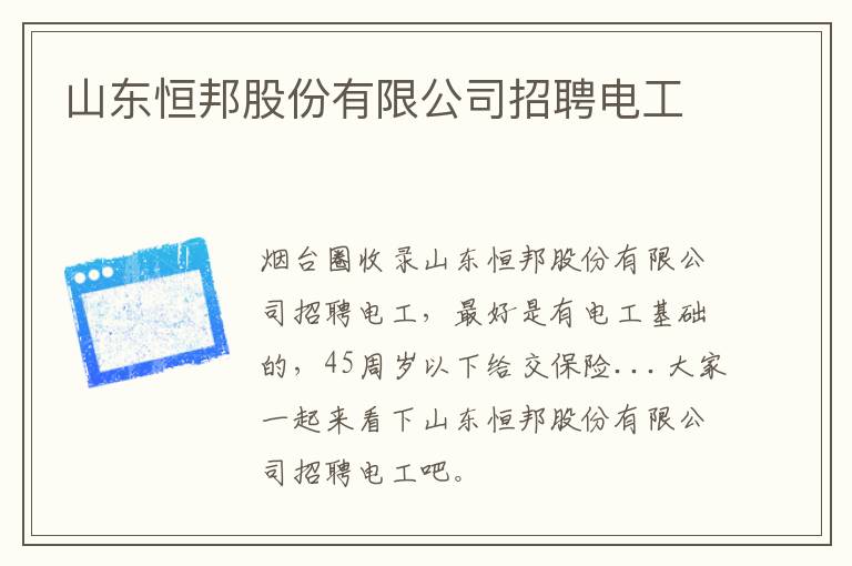 山東恒邦股份有限公司招聘電工