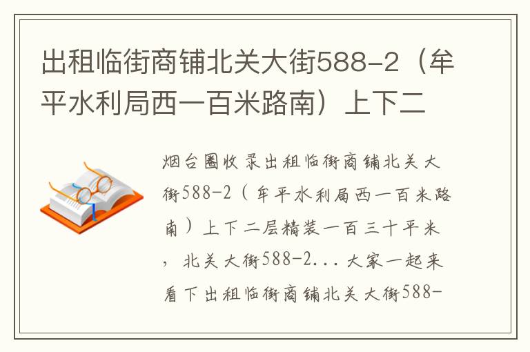 出租臨街商鋪北關大街588-2（牟平水利局西一百米路南）上下二層精裝一百三十平米