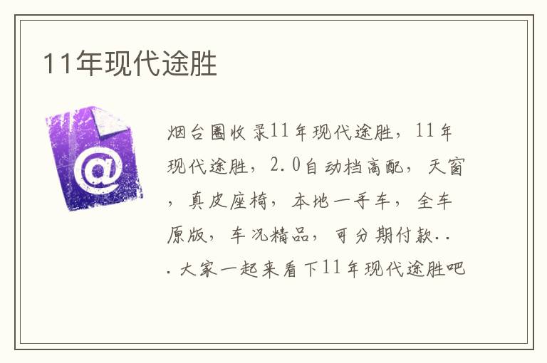 11年現(xiàn)代途勝