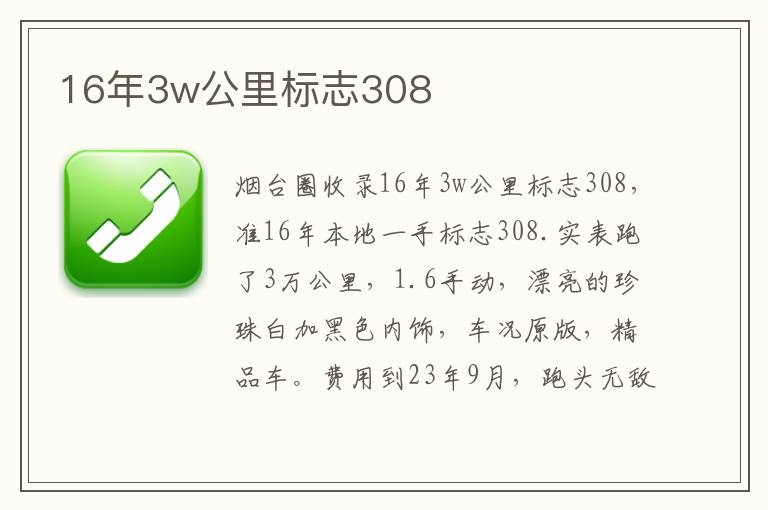 16年3w公里標(biāo)志308
