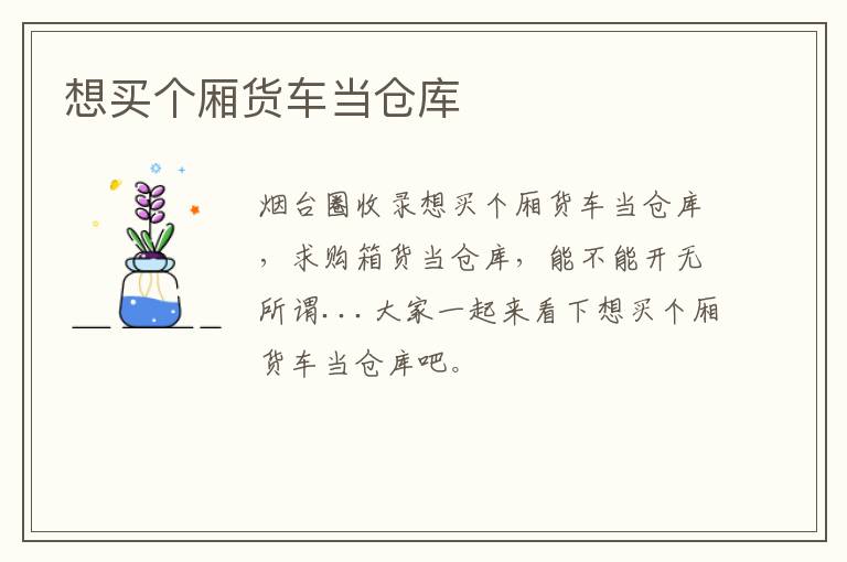 想買個(gè)廂貨車當(dāng)倉庫