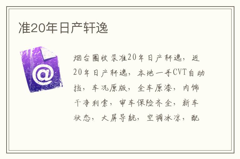 準(zhǔn)20年日產(chǎn)軒逸