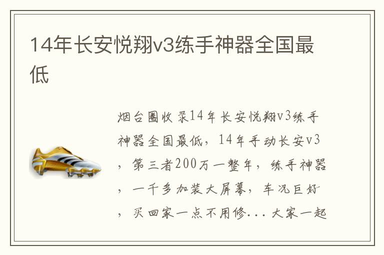 14年長安悅翔v3練手神器全國最低
