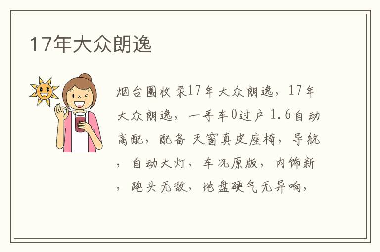 17年大眾朗逸