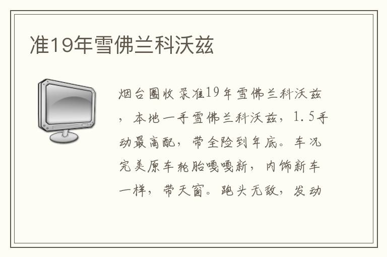 準(zhǔn)19年雪佛蘭科沃茲