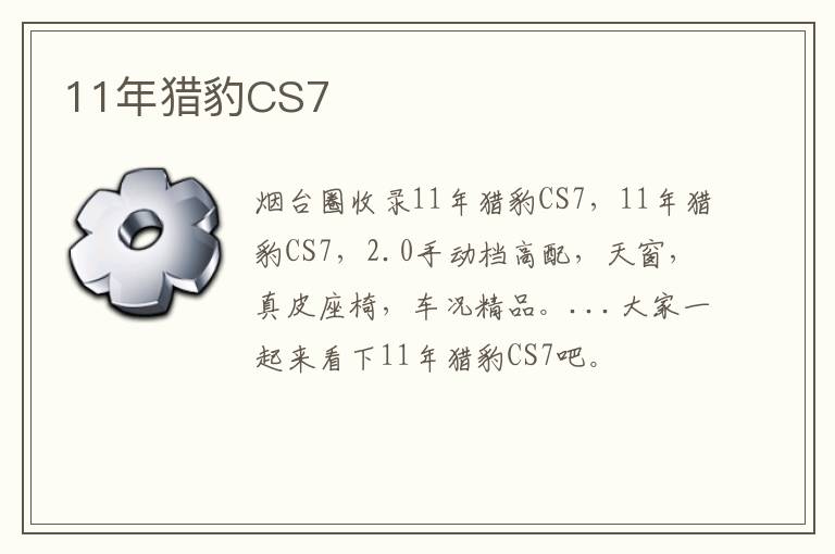 11年獵豹CS7