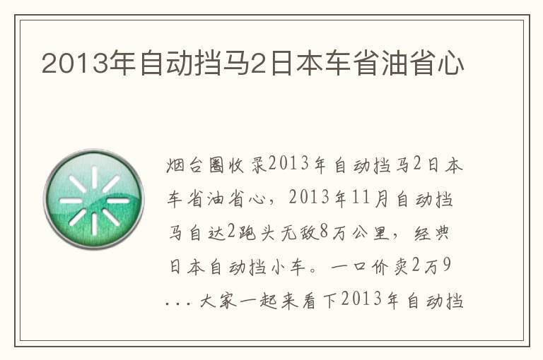 2013年自動(dòng)擋馬2日本車省油省心