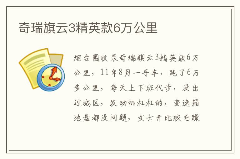 奇瑞旗云3精英款6萬公里