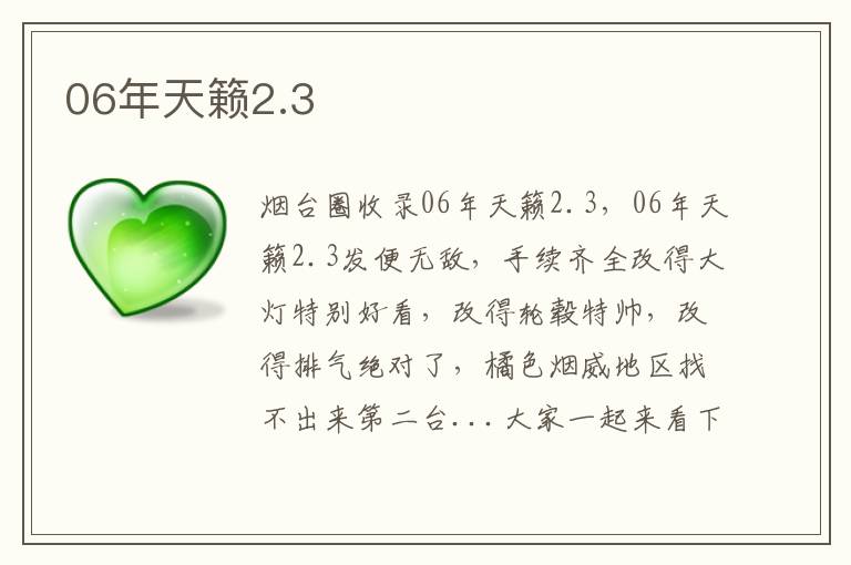 06年天籟2.3