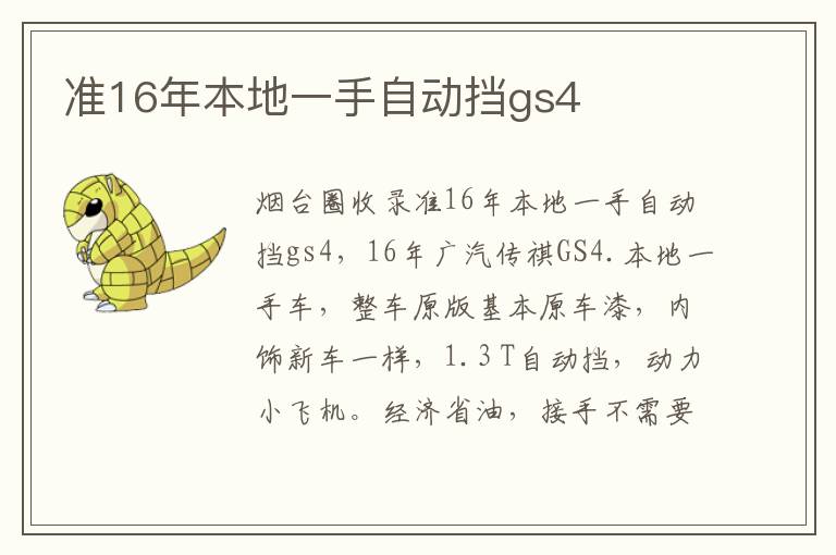 準(zhǔn)16年本地一手自動(dòng)擋gs4