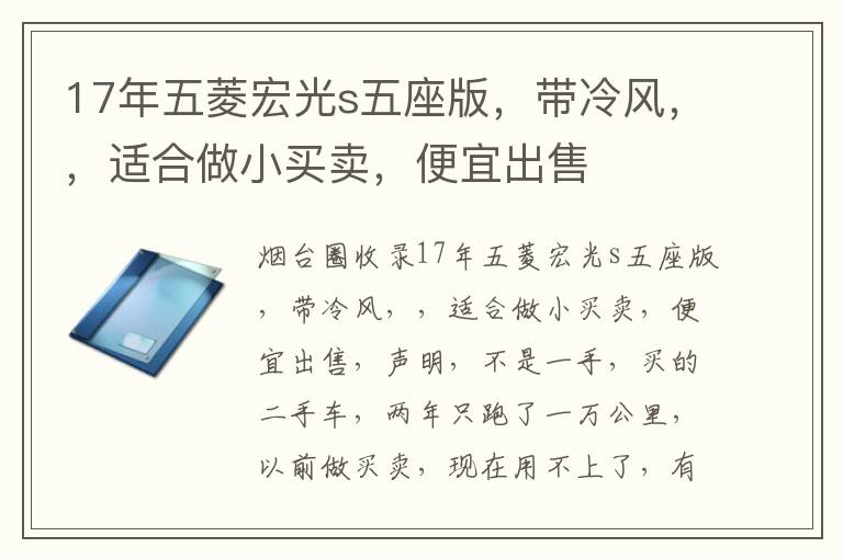 17年五菱宏光s五座版，帶冷風(fēng)，，適合做小買賣，便宜出售