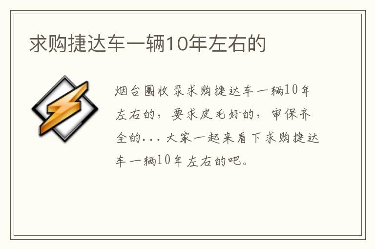 求購捷達(dá)車一輛10年左右的