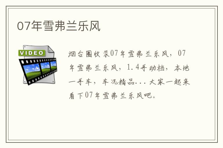 07年雪弗蘭樂風(fēng)
