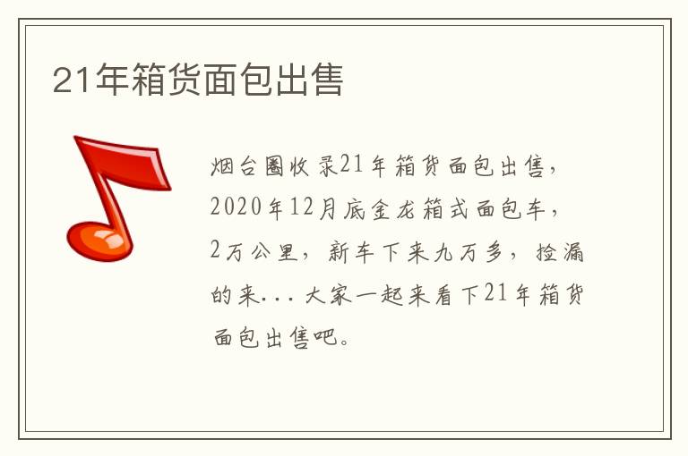21年箱貨面包出售