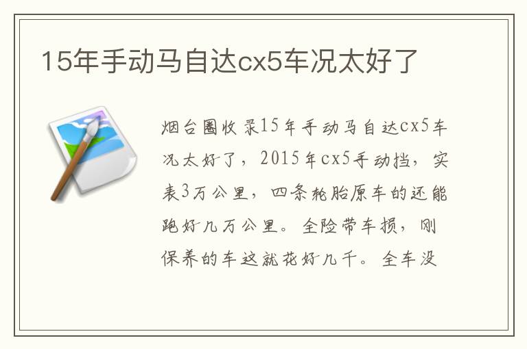 15年手動馬自達(dá)cx5車況太好了
