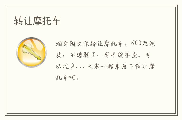 轉(zhuǎn)讓摩托車