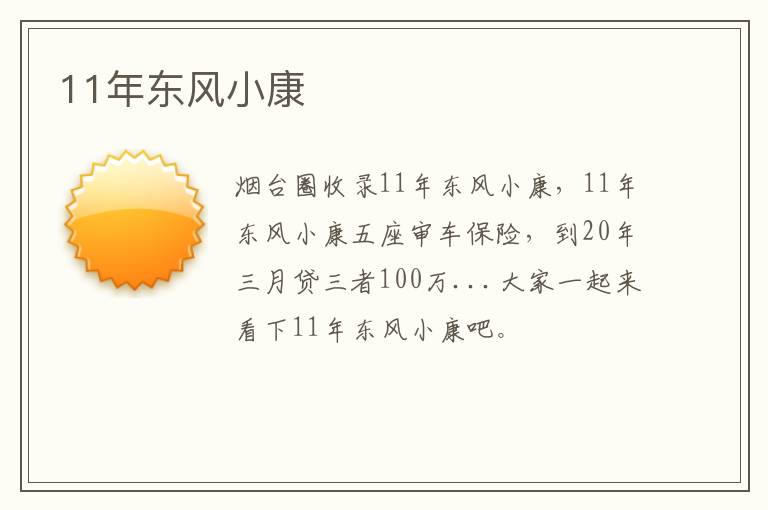 11年東風(fēng)小康