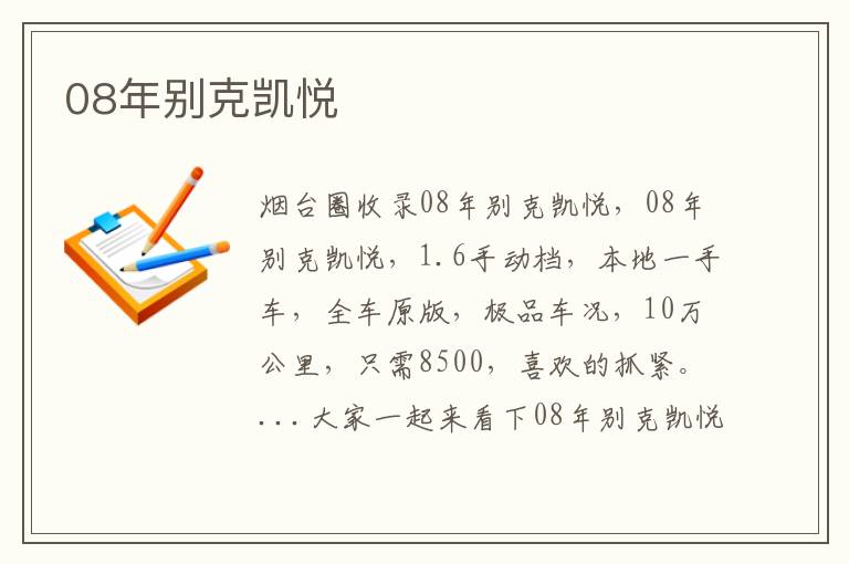 08年別克凱悅