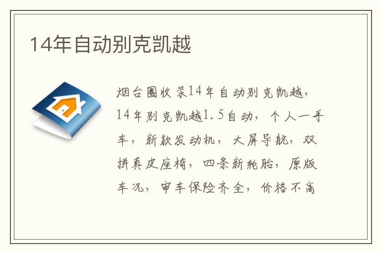14年自動(dòng)別克凱越